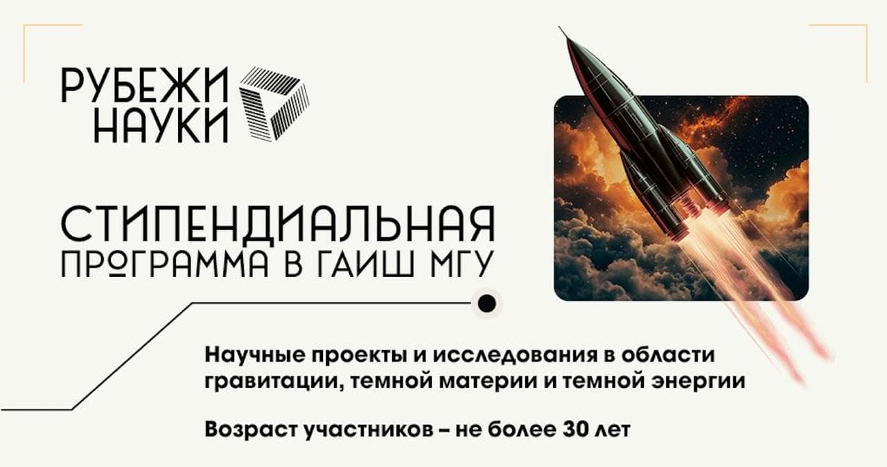 Стипендиальная программа в ГАИШ МГУ
